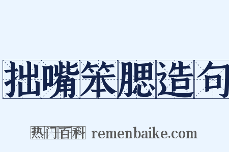 拙嘴笨腮造句是什么意思的图片